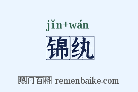 锦纨是什么意思的图片